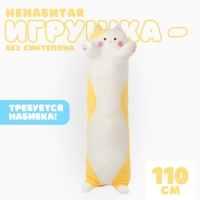Шкурка мягкой игрушки &laquo;Кот-батон&raquo;, 110 см, цвет жёлтый, без набивки
