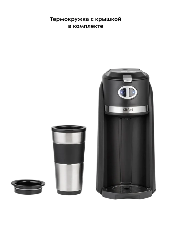 Кофемашина КТ-796 кофеварка капельная с термокружкой 420 мл