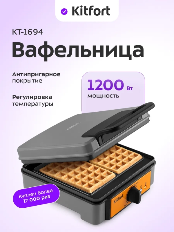 Вафельница электрическая для венских вафель КТ-1694