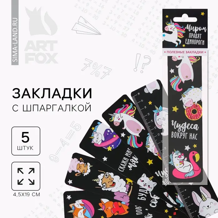 Закладки картонные, шпаргалки 5 шт &laquo;Миром правят единороги&raquo;