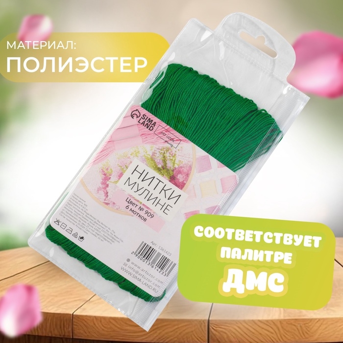 Набор ниток мулине №909, 8 &plusmn; 1 м, 6 шт, цвет изумрудный