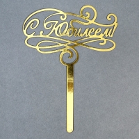 Топпер для торта &laquo;С юбилеем&raquo;