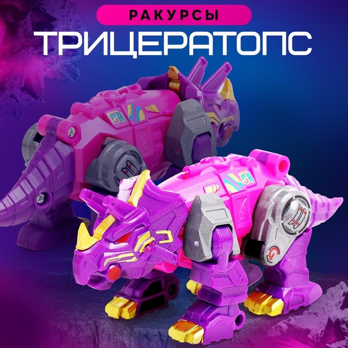 Робот &laquo;Лига Диноботов. Трицератопс&raquo;, трансформируется, с металлическими элементами, цвет фиолетовый
