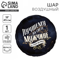Воздушный шар фольгированный 18" &laquo;Лучшему мужчине&raquo;, круг