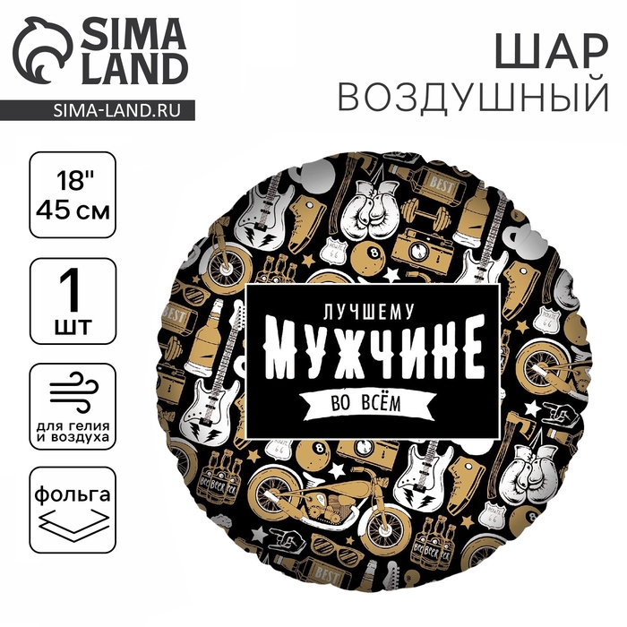 Воздушный шар фольгированный 18" &laquo;Лучшему во всем&raquo;, круг