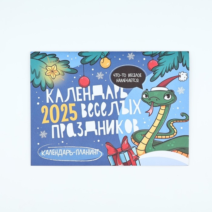 Календарь 2025 настенный, планинг &laquo;Новый год: Веселые праздники&raquo;, 29 х 21 см