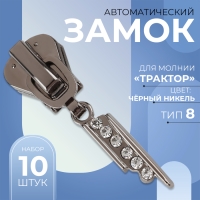 Бегунок автоматический для молнии &laquo;Трактор&raquo;, №8, декоративный &laquo;Стразы&raquo;, 10 шт, цвет чёрный никель