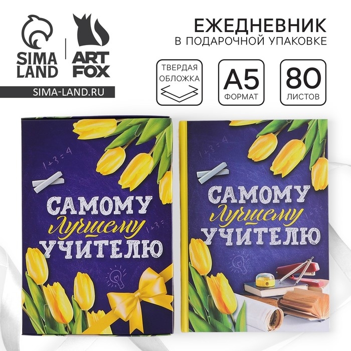 Ежедневник в подарочной коробке &laquo;Самому лучшему учителю&raquo;, формат А5, 80 листов, твердая обложка