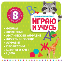 Музыкальная книга &laquo;Играю и учусь&raquo;, с интерактивной ручкой, звук, свет