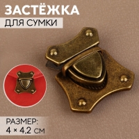 Застёжка для сумки, 4 &times; 4,2 см, цвет бронзовый