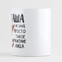 Кружка керамическая &laquo;Наташа не злая&raquo;, 320 мл