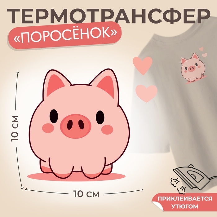 Термотрансфер &laquo;Поросёнок с двумя сердечками&raquo;, 10 &times; 10 см