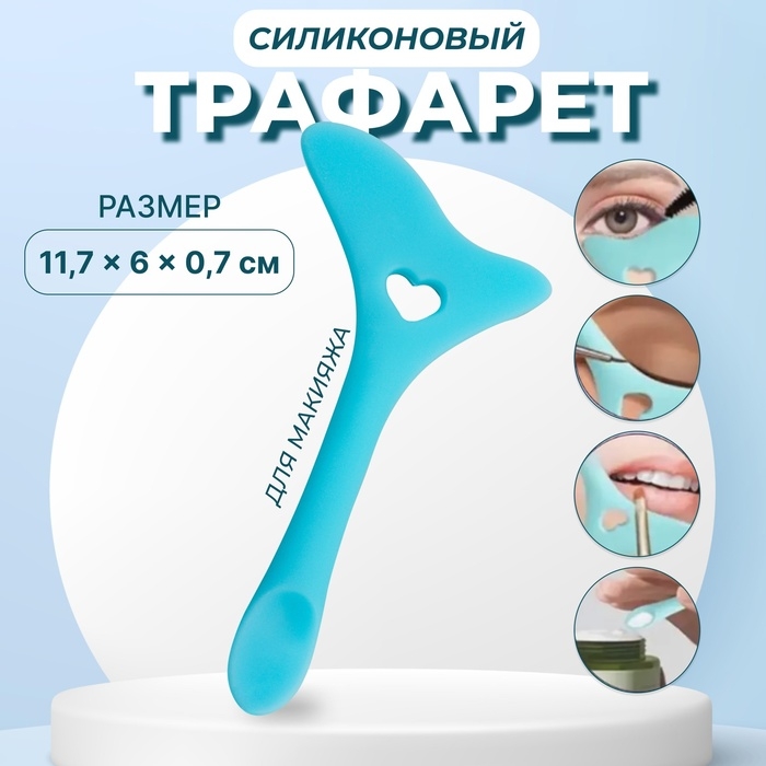 Трафарет для макияжа, силиконовый, 11,7 &times; 6 &times; 0,7 см, цвет голубой