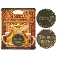 Монета выбора сувенир &laquo;Пить - Точно пить&raquo;, d=3.2 см
