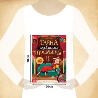 Книга-квест &laquo;Тайна сорванной премьеры. Раскрой это дело с помощью декодера&raquo;