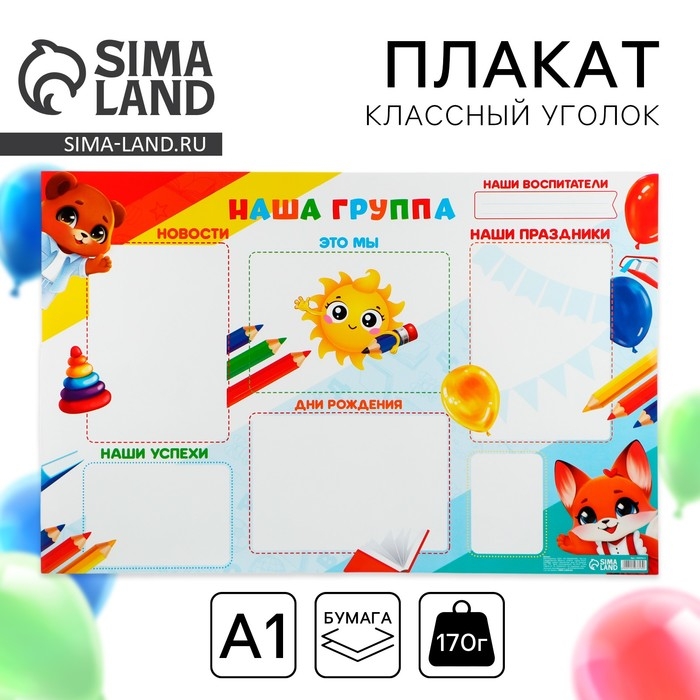 Плакат в детский сад &laquo;Наша группа&raquo;, 90,6 х 59,6 см