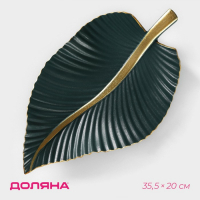 Блюдо для фруктов Доляна &laquo;Лист&raquo;, 35,5&times;20&times;5 см, цвет золотой с зелёным
