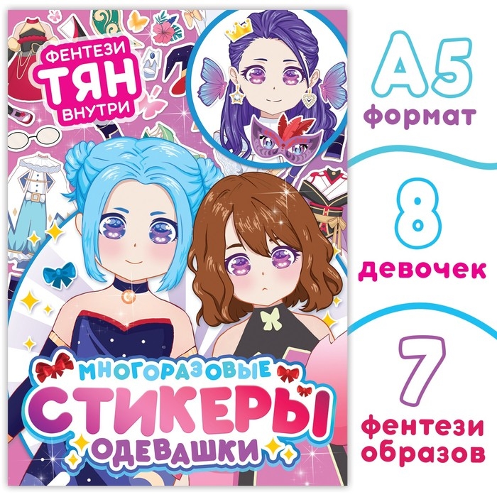 Многоразовые стикеры одевашки &laquo;Фентези тян&raquo;, А5, Аниме