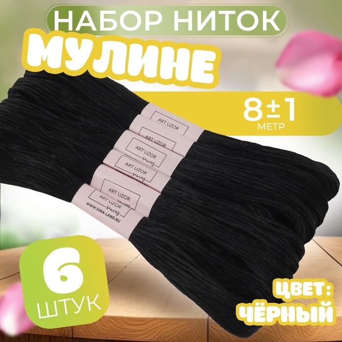 Набор ниток мулине №310, 8 &plusmn; 1 м, 6 шт, цвет чёрный