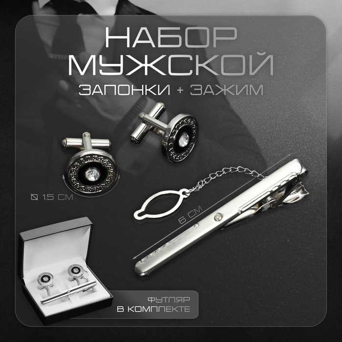 Набор мужской медный &laquo;Запонки + Зажим для галстука&raquo; круг с гравировкой, цвет чёрно-белый в серебре