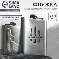 Фляжка &laquo;Боевой резерв&raquo;, 240 мл