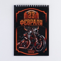Блокнот А5 на гребне 40 листов &laquo;23 Защитнику отечества&raquo;