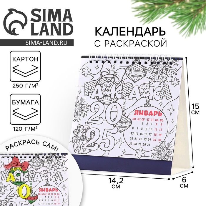 Календарь 2025 настольный с раскраской антистресс &laquo;Новый год: Все исполнит Новый год&raquo;, 14,2 х 15 см, новогодняя серия