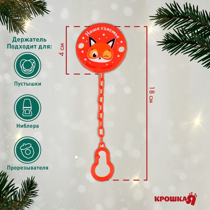 Держатель для соски - пустышки &laquo;Наше счастье&raquo;, новогодний, на цепочке, цвет красный, подарочная упаковка, Крошка Я