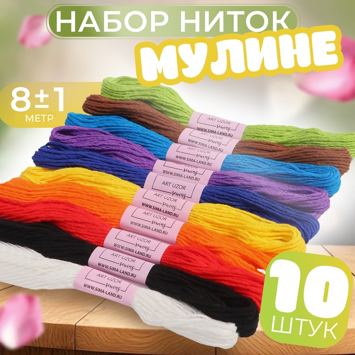 Набор ниток мулине &laquo;Школьный&raquo;, хлопок, 8 &plusmn; 1 м, 10 шт
