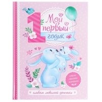 Альбом любимой доченьки &laquo;Мой первый годик&raquo;, 48 стр.