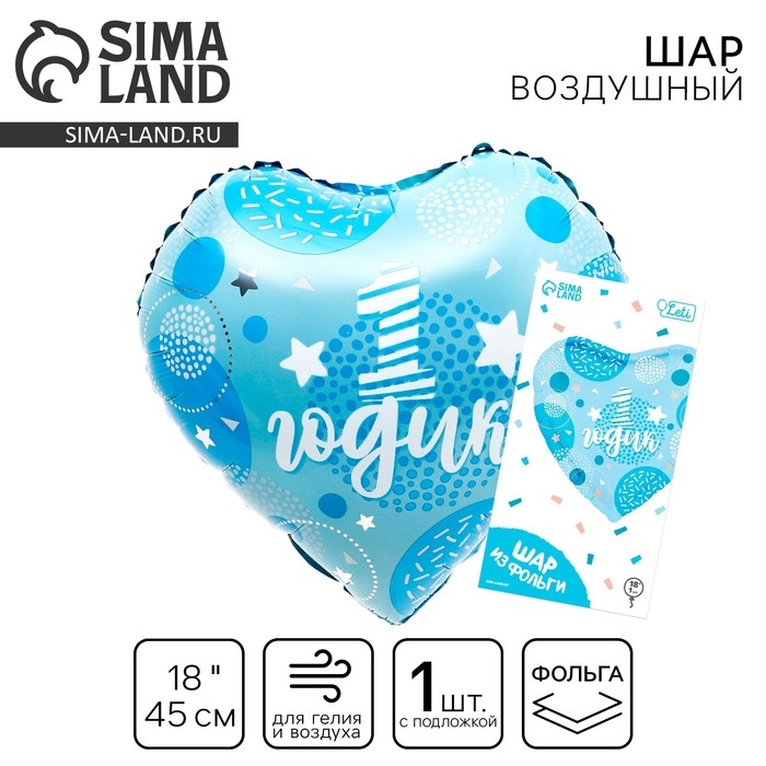 Воздушный шар фольгированный 18" &laquo;1 годик сынок&raquo; в форме сердца, с подложкой