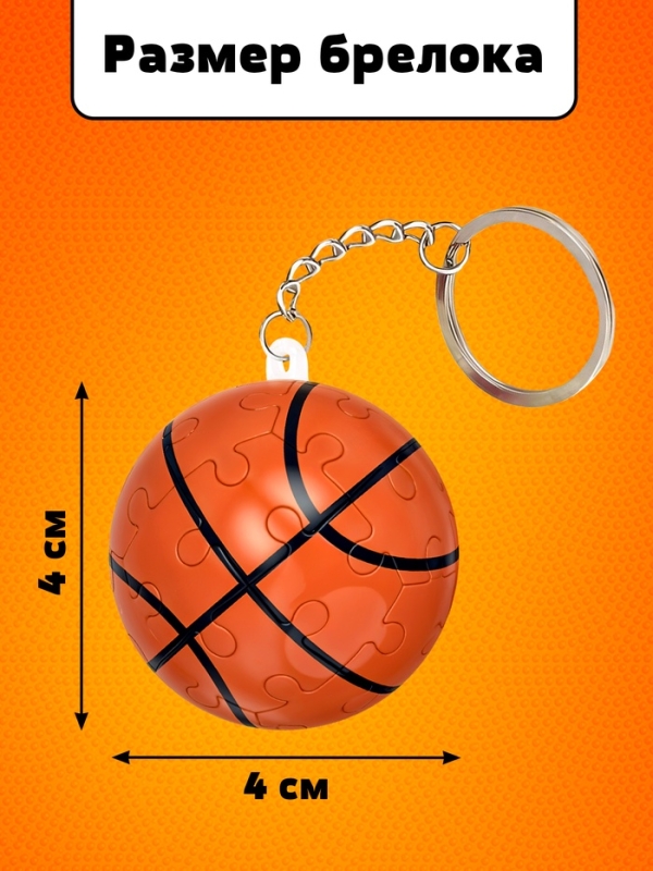 Пазл-брелок "Игра в баскетбол", 24 детали