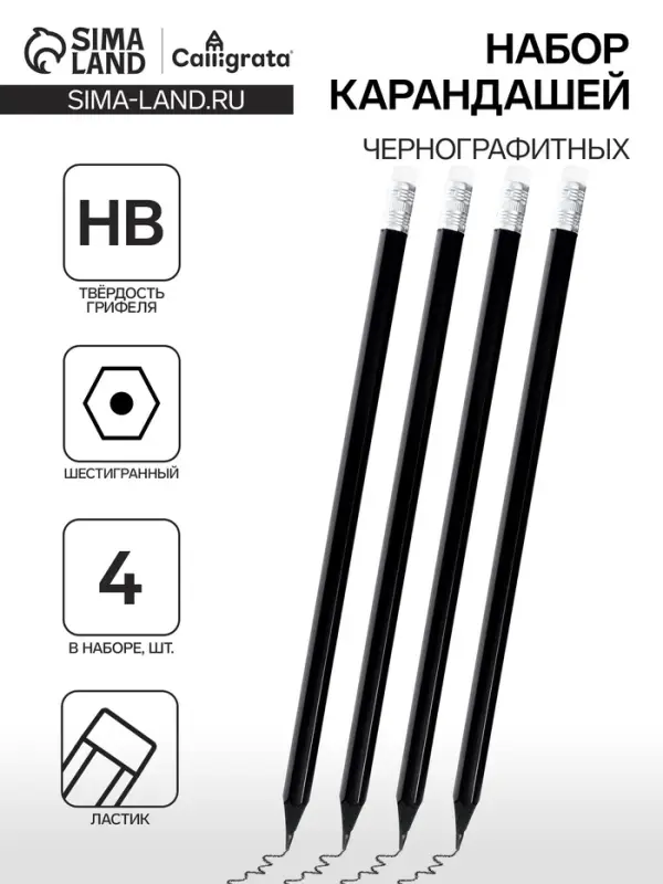 Набор карандашей чернографитных, Calligrata, 4 штуки, HB, пластиковых, с ластиком, чёрный