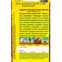 Семена цветов Годеция Турмалин , Ц/П,0,1 г
