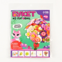 Набор для творчества. Букет из фетра с пуговицами &laquo;Астры&raquo;