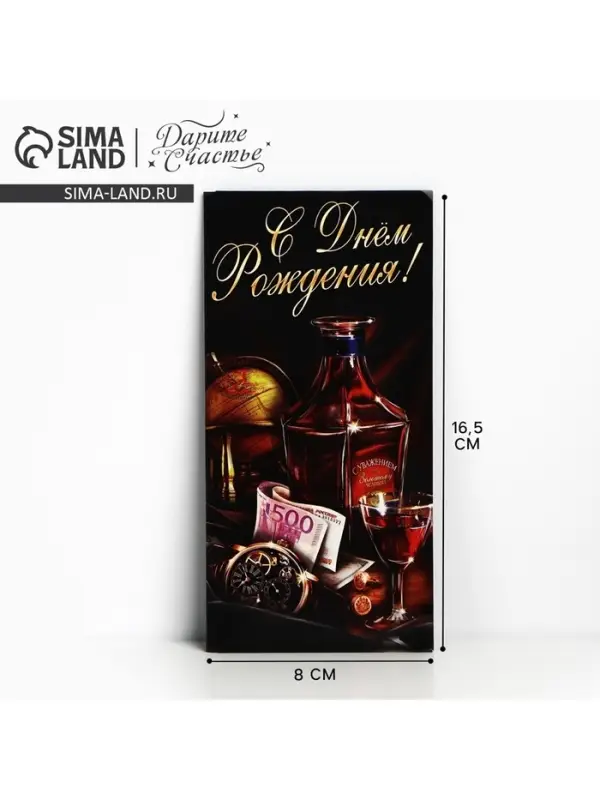 Конверт для денег &laquo;С Днём Рождения&raquo;, виски, 16,5 &times; 8 см