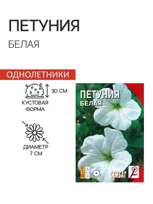 Семена цветов Петуния Белая 0,05 г