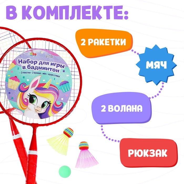 Набор для бадминтона ONLYTOP &laquo;Пони&raquo;: 2 ракетки 44 см, 2 волана, мяч, чехол, цвет красный