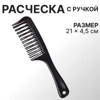 Расчёска двухрядная, 21&times;4.5 (&plusmn;1) см, чёрная