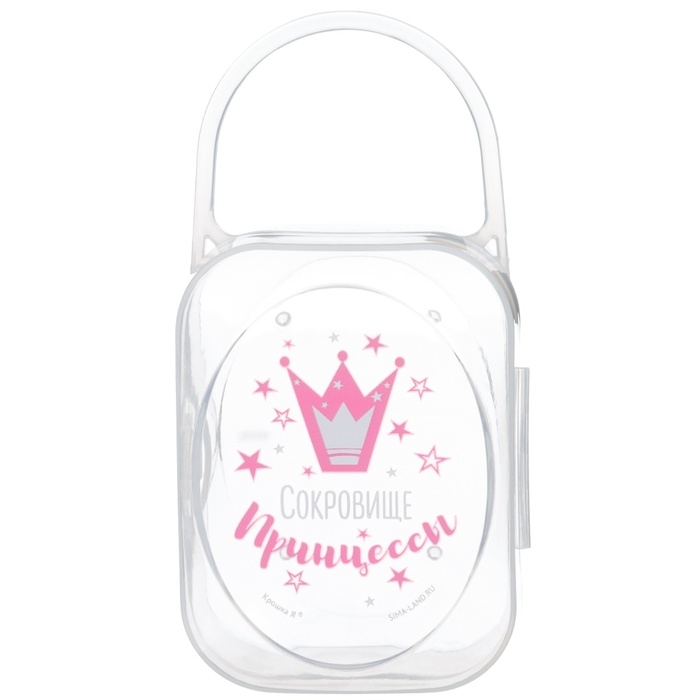 Контейнер для хранения и стерилизации детских сосок и пустышек &laquo;Сокровище принцессы&raquo;