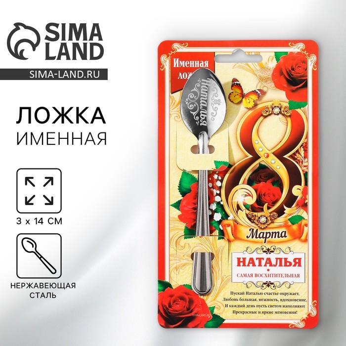 Ложка чайная с гравировкой с 8 Марта &laquo;Наталья&raquo;, 3 х 14 см.