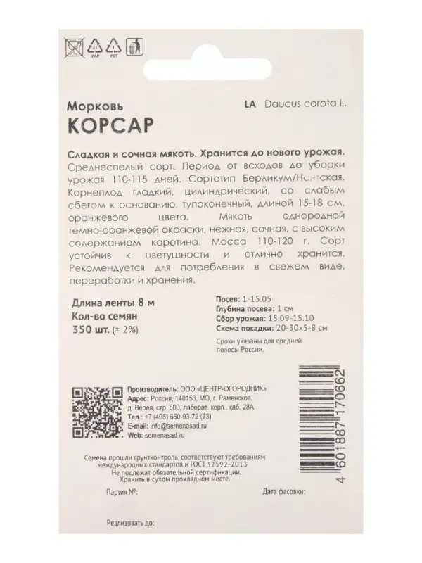 Семена Морковь (Лента) Корсар, 8м