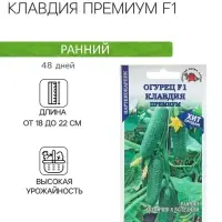 Семена Огурец "Клавдия Премиум F1" партенокарпический, 0,15 г