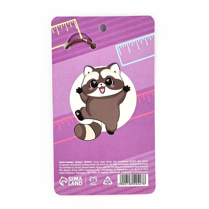 Брелок линейка для ключей &laquo;Енотик&raquo;, 2.9 х 10 см