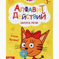 Книги детские обучающие &laquo;Запуск речи&raquo;, набор 4 шт. по 36 стр., Три кота
