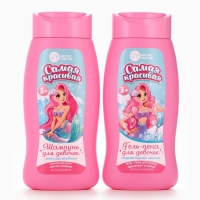 Набор детский "Самая красивая", гель-пена 250 мл, шампунь 250 мл, мочалка 25 гр