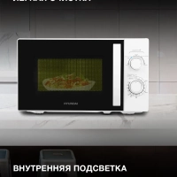 Микроволновая Печь HYM-M2067 20л. 700Вт белый