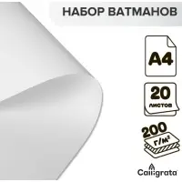 Набор ватманов чертёжных А4, 200 г/м&sup2;, 20 листов