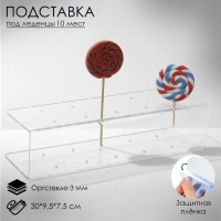 Подставка под леденцы 30&times;9,5&times;7,5, оргстекло 3 мм, вместимость 10 шт., В ЗАЩИТНОЙ ПЛЁНКЕ