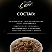 Влажный корм Cesar для собак, говядина/кролик/шпинат, пауч, 85 г